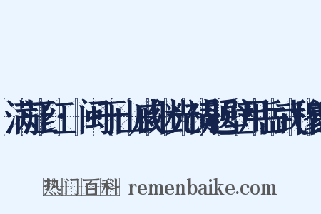 满江红·闽于山戚继光祠题壁用岳武穆韵是什么意思的图片